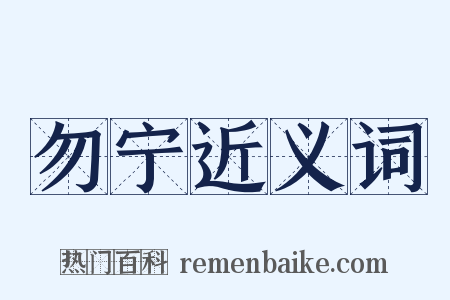 勿宁近义词是什么意思的图片